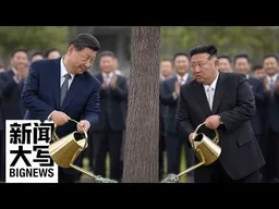习近平访朝，对六十枚核弹沉默：金正这九年怎么赌赢的？   20260612【新闻大写】